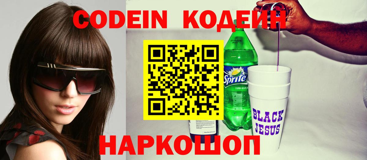 Codein Purple Drank Троицк